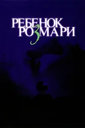 Ребенок Розмари 1968 постер