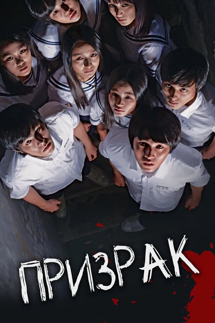 Постер Призрак 2010, Корея Южная