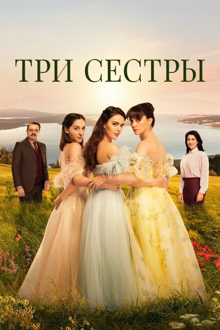 Постер Три сестры 2022