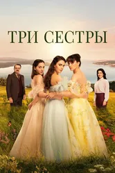 Три сестры 2022 постер