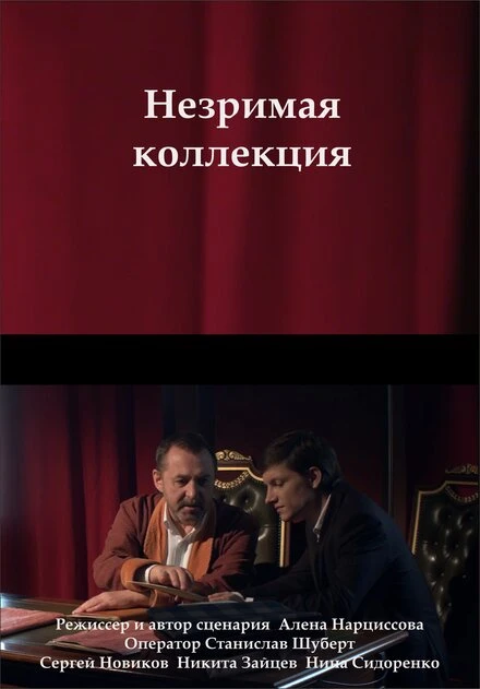 Постер Незримая коллекция 2018