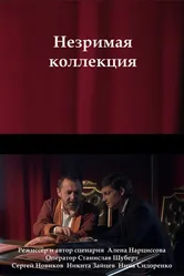Незримая коллекция 2018 постер