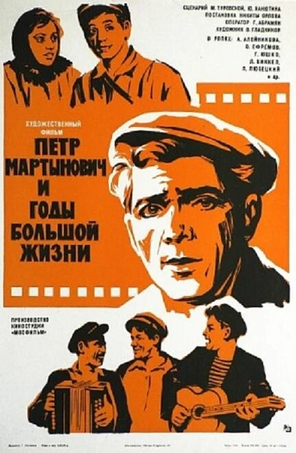 Постер Петр Мартынович и годы большой жизни 1974