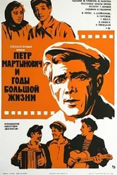 Петр Мартынович и годы большой жизни 1974 постер