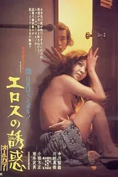 Erosu no yuwaku постер