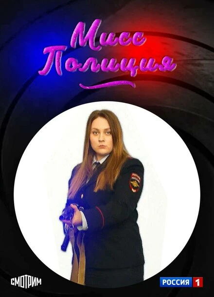 Постер Мисс Полиция 2020