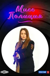 Мисс Полиция 2020 постер