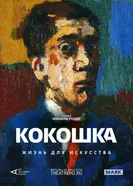 Арт-лекторий: Кокошка: Жизнь для искусства 2017 постер