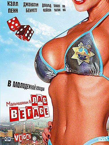 Постер Мальчишник в Лас-Вегасе 2006