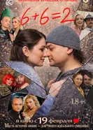 6+6=2 постер