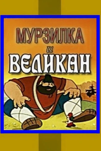 Постер Мурзилка и Великан 1960