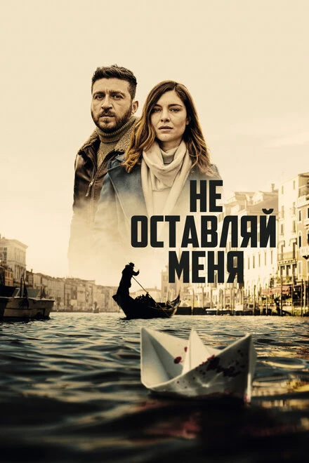 Постер Не оставляй меня 2022
