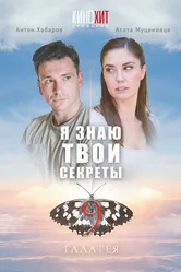 Я знаю твои секреты 9. Галатея 2022 постер
