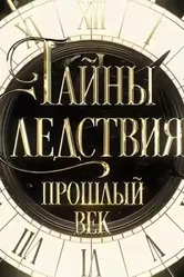 Тайны следствия. Прошлый век 2019 постер