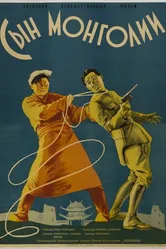 Сын Монголии 1936 постер