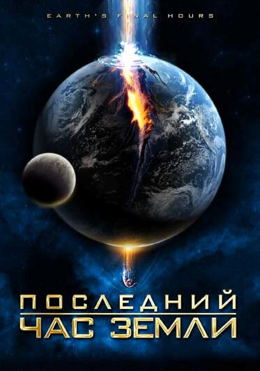 Постер Последний час Земли 2011