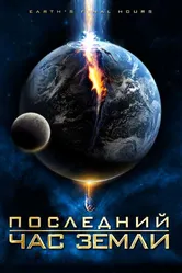 Последний час Земли 2011 постер
