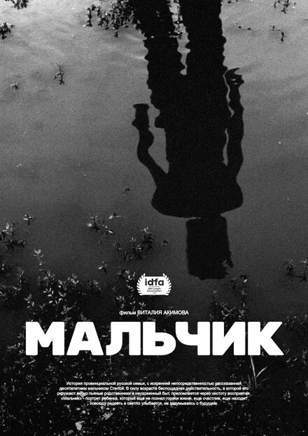 Постер Мальчик 2020, Россия