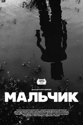 Мальчик 2020, Россия постер