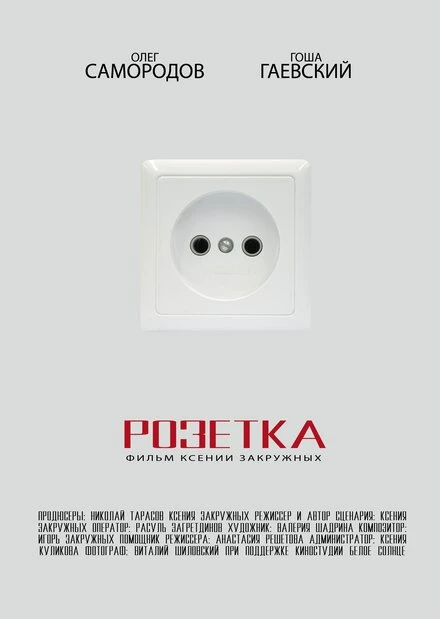 Постер Розетка 2015