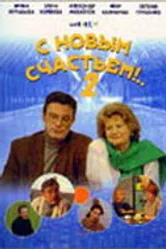 С новым счастьем!..2 2001 постер