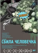 Сбила человечка 2021 постер
