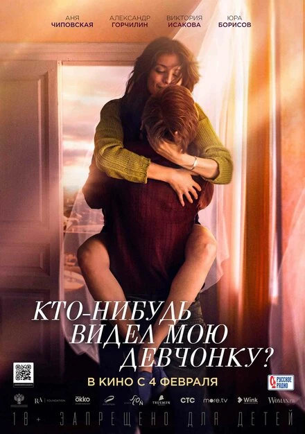 Постер Кто-нибудь видел мою девчонку? 2020