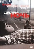 Постер Дурная ночь 1985