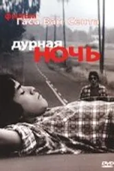 Дурная ночь 1985 постер