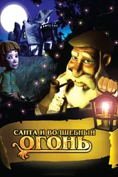 Санта и волшебный огонь 2005 постер