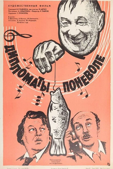 Постер Дипломаты поневоле 1977