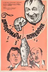 Дипломаты поневоле 1977 постер