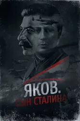 Яков. Сын Сталина 2016 постер