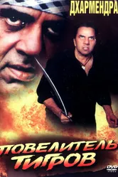 Повелитель тигров 1999 постер
