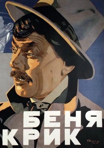 Постер Беня Крик 1926