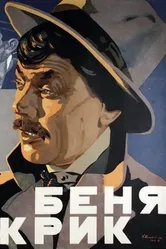 Беня Крик 1926 постер