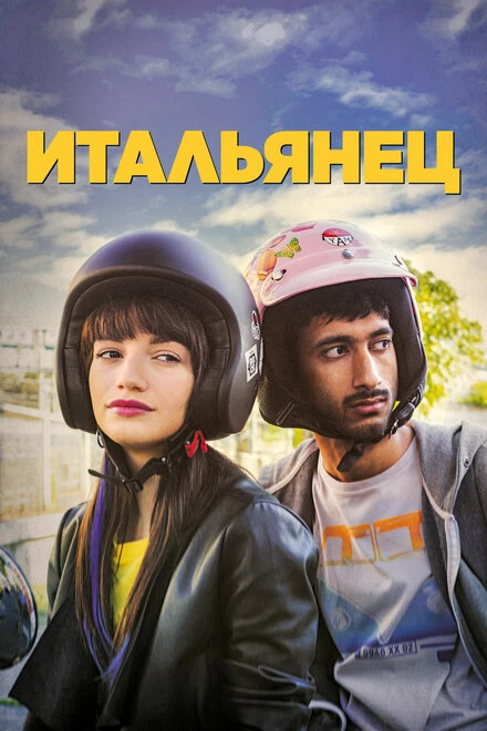 Постер Итальянец 2019