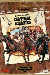 Скачущие издалека 1980 постер