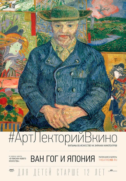Постер Ван Гог и Япония 2019