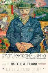 Ван Гог и Япония 2019 постер