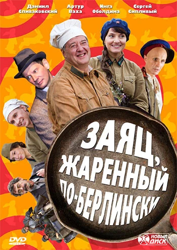 Постер Заяц, жаренный по-берлински 2011