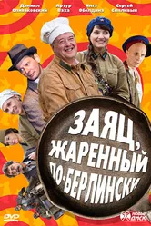 Заяц, жаренный по-берлински 2011 постер
