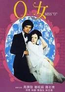 Госпожа О 1978 постер