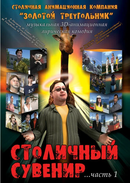 Постер Столичный сувенир 2004