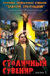 Столичный сувенир 2004 постер