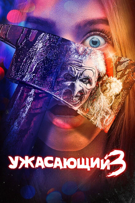 Постер Ужасающий 3 2024