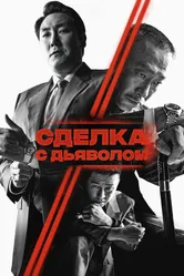 Сделка с дьяволом 2023 постер