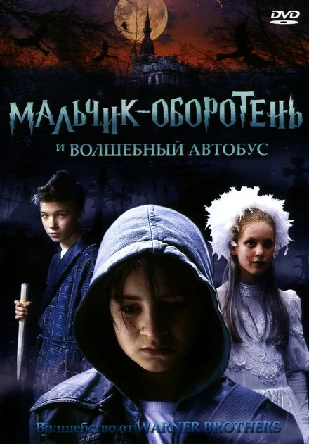 Постер Мальчик-оборотень и волшебный автобус 2005