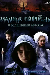 Мальчик-оборотень и волшебный автобус 2005 постер