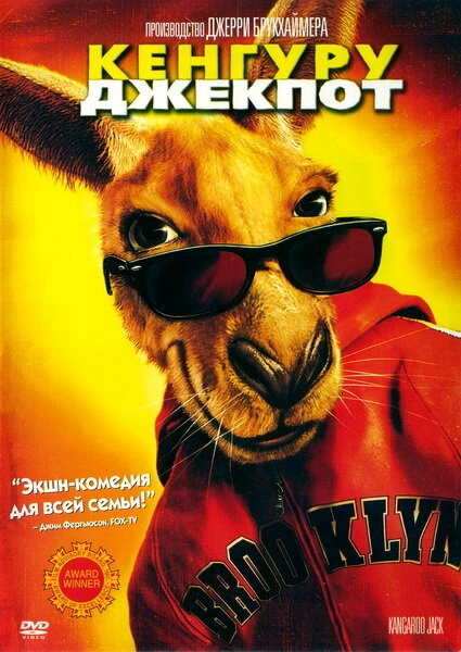 Постер Кенгуру Джекпот 2003